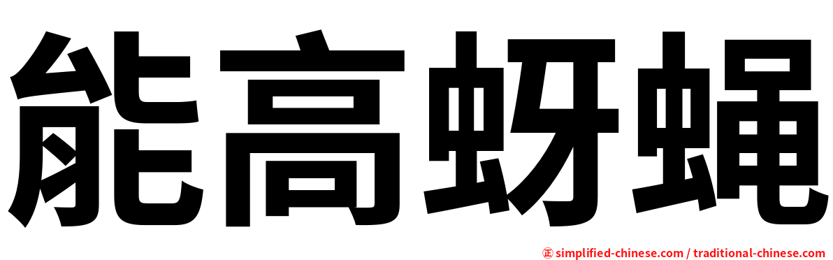 能高蚜蝇