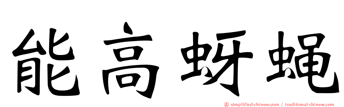 能高蚜蝇