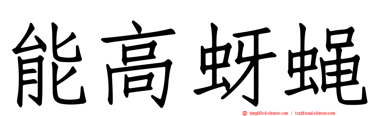 能高蚜蝇