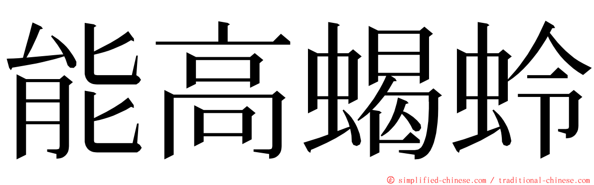 能高蝎蛉 ming font
