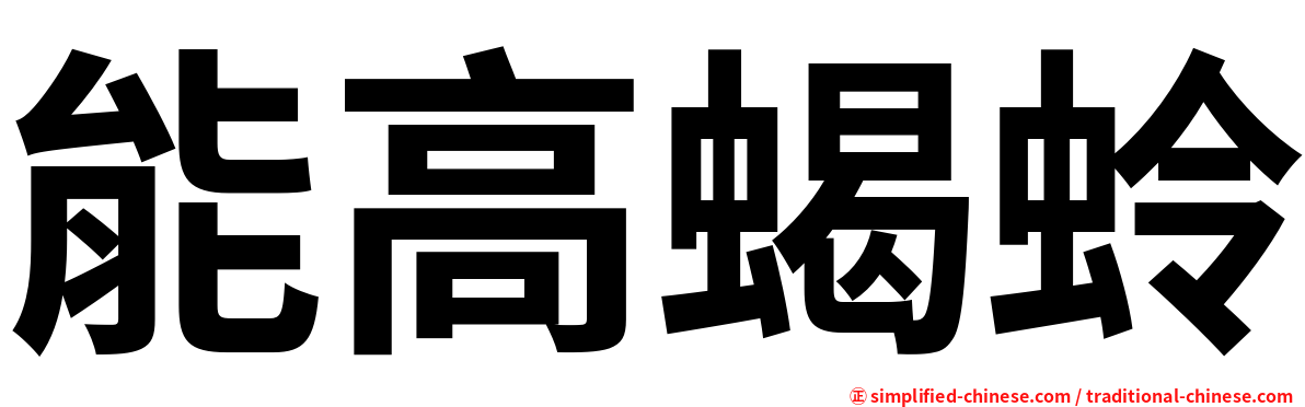 能高蝎蛉