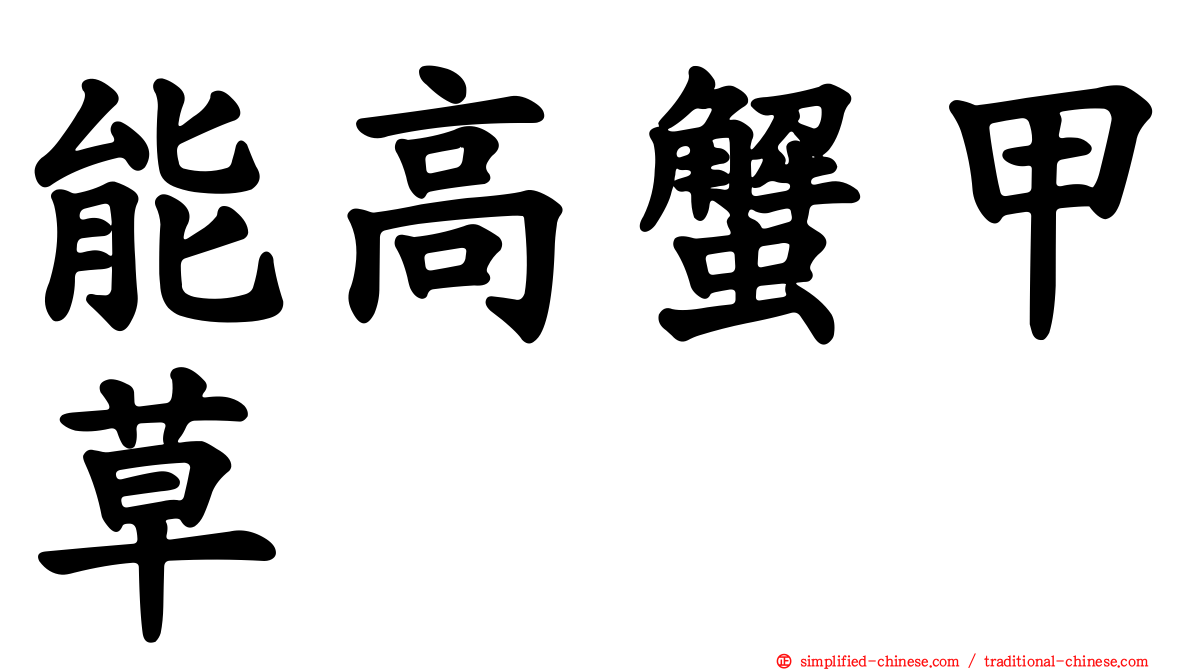能高蟹甲草