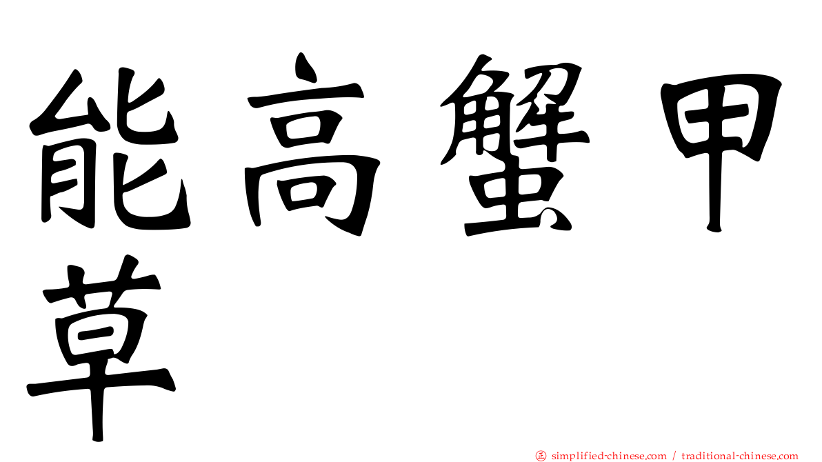 能高蟹甲草