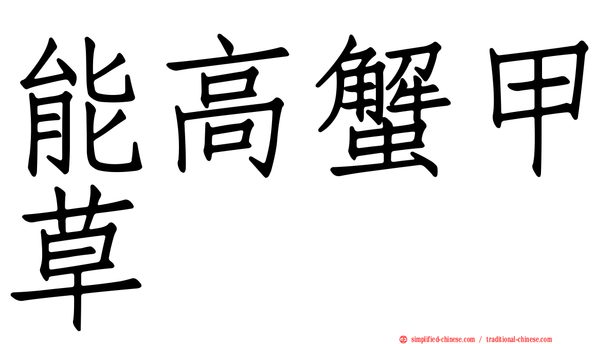 能高蟹甲草