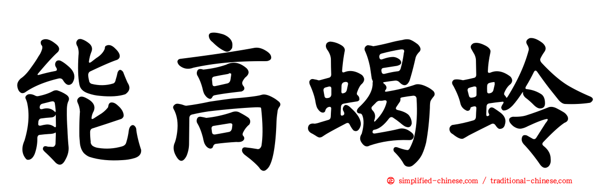 能高蝎蛉