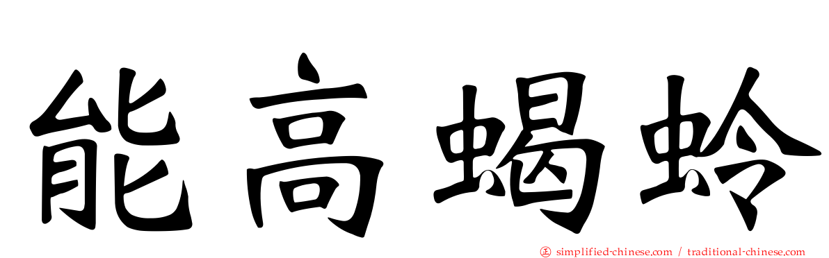 能高蝎蛉