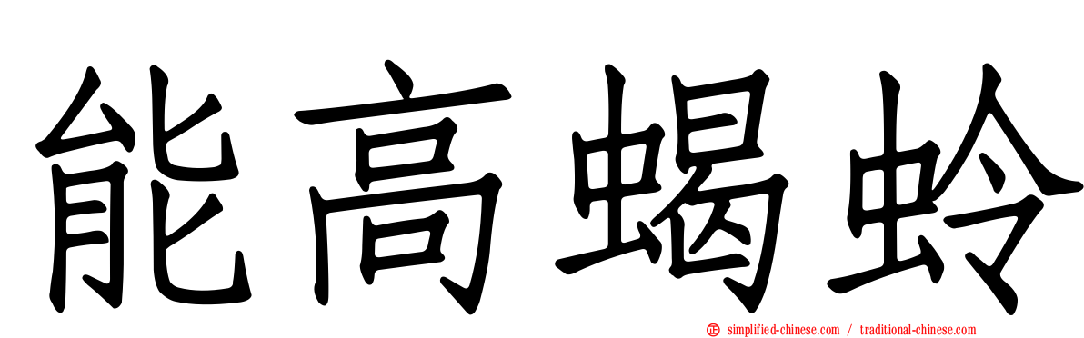 能高蝎蛉