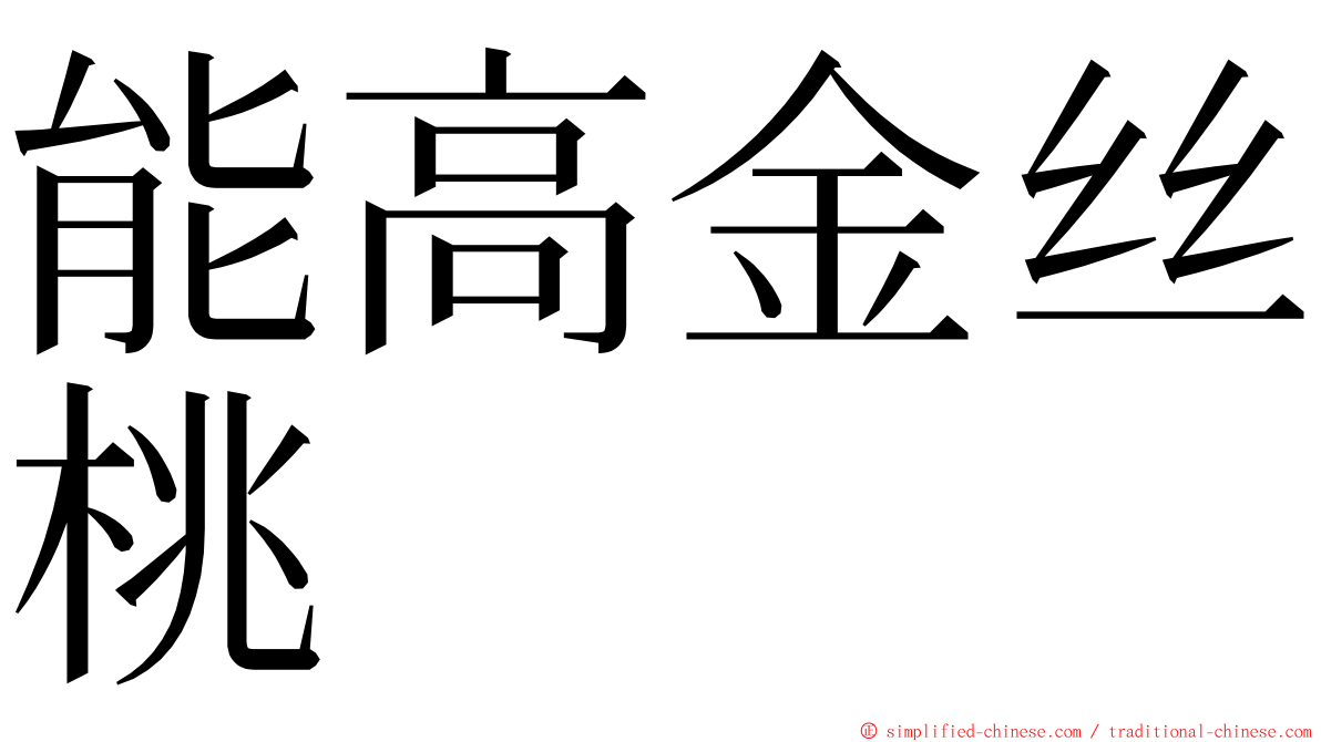 能高金丝桃 ming font