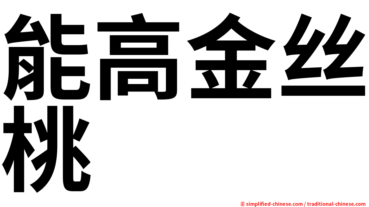 能高金丝桃