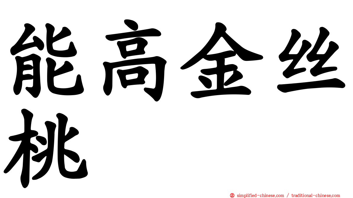 能高金丝桃