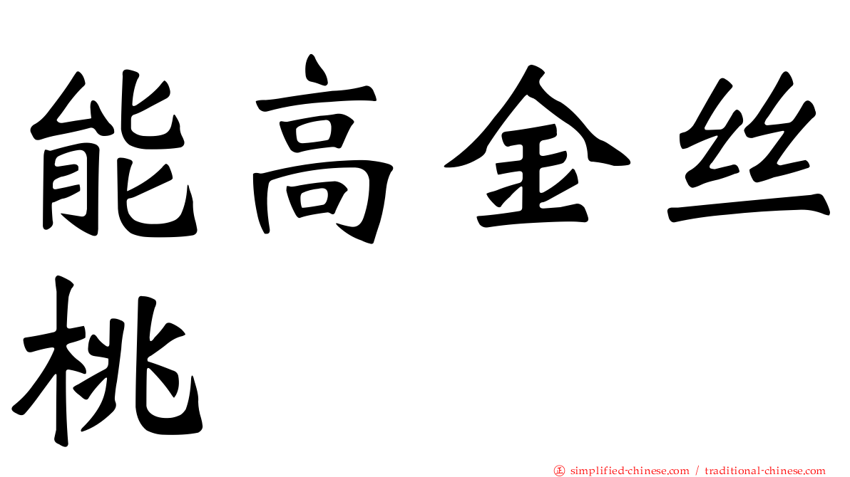 能高金丝桃