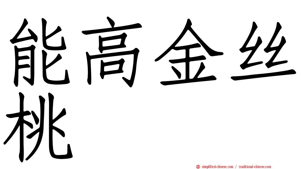 能高金丝桃