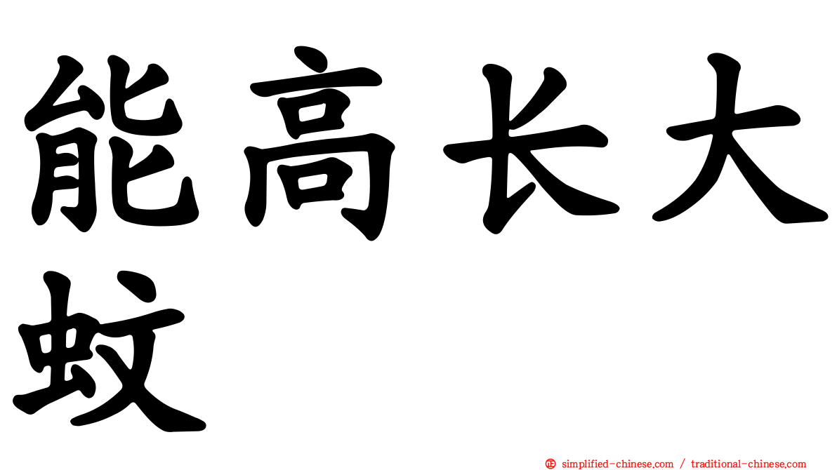 能高长大蚊