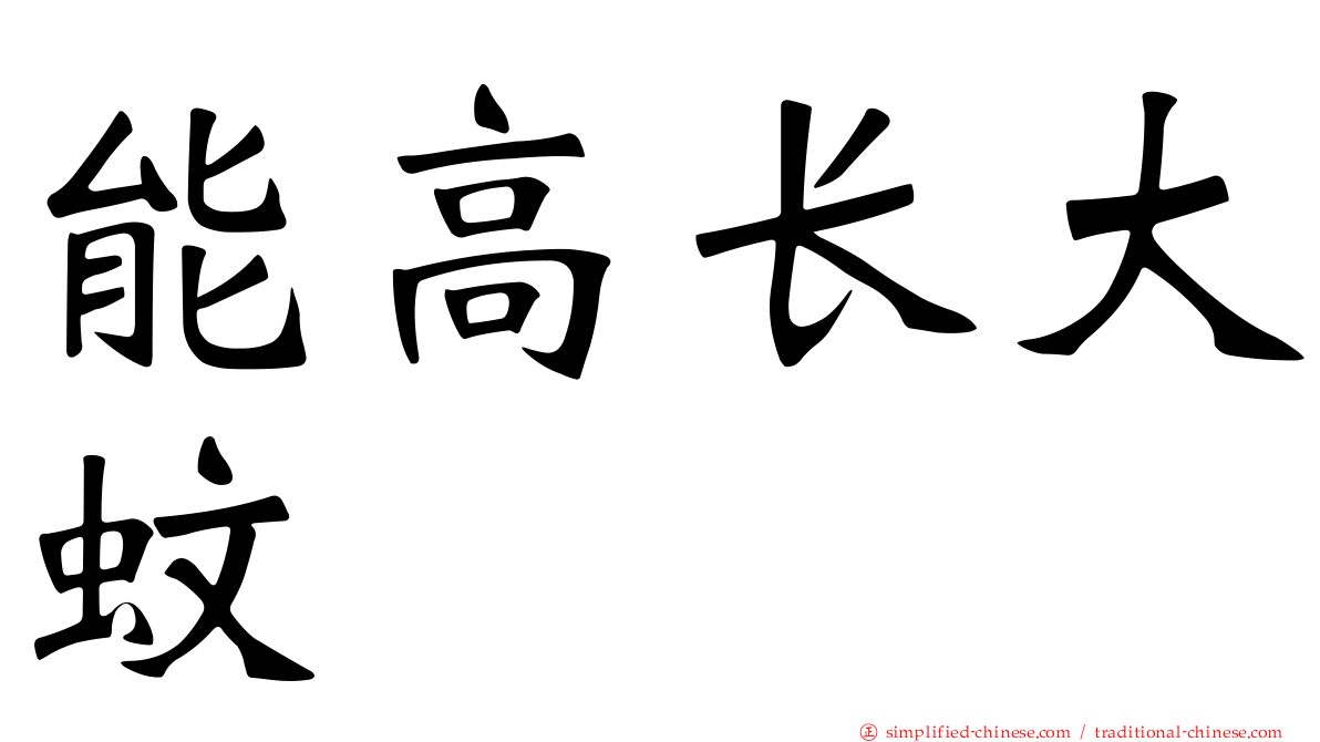 能高长大蚊