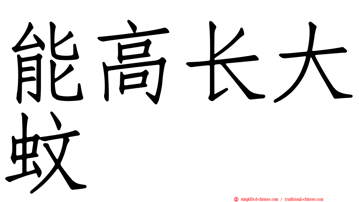 能高长大蚊