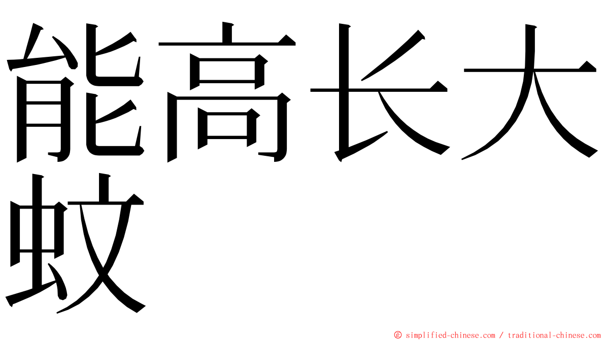 能高长大蚊 ming font