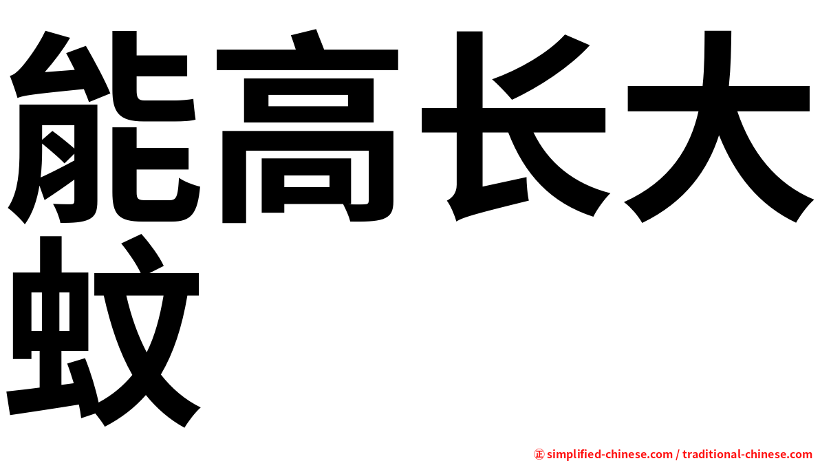 能高长大蚊