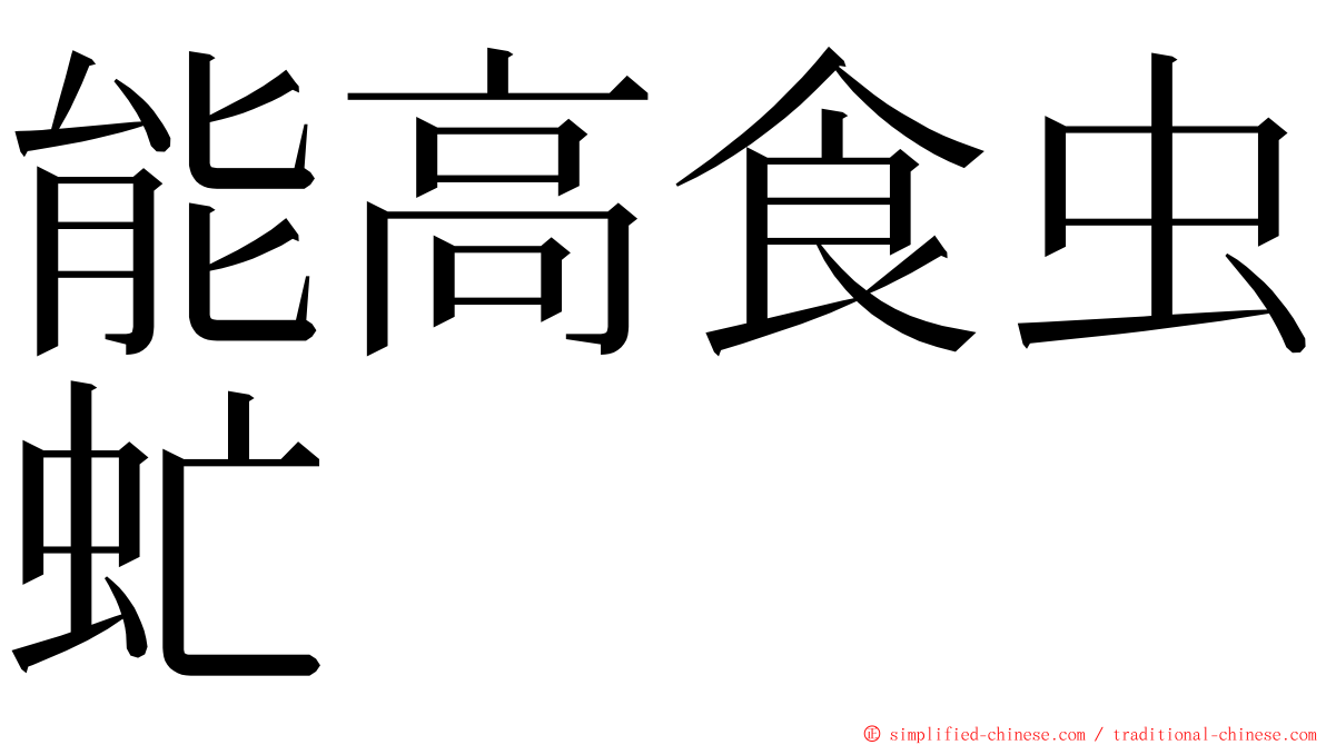 能高食虫虻 ming font
