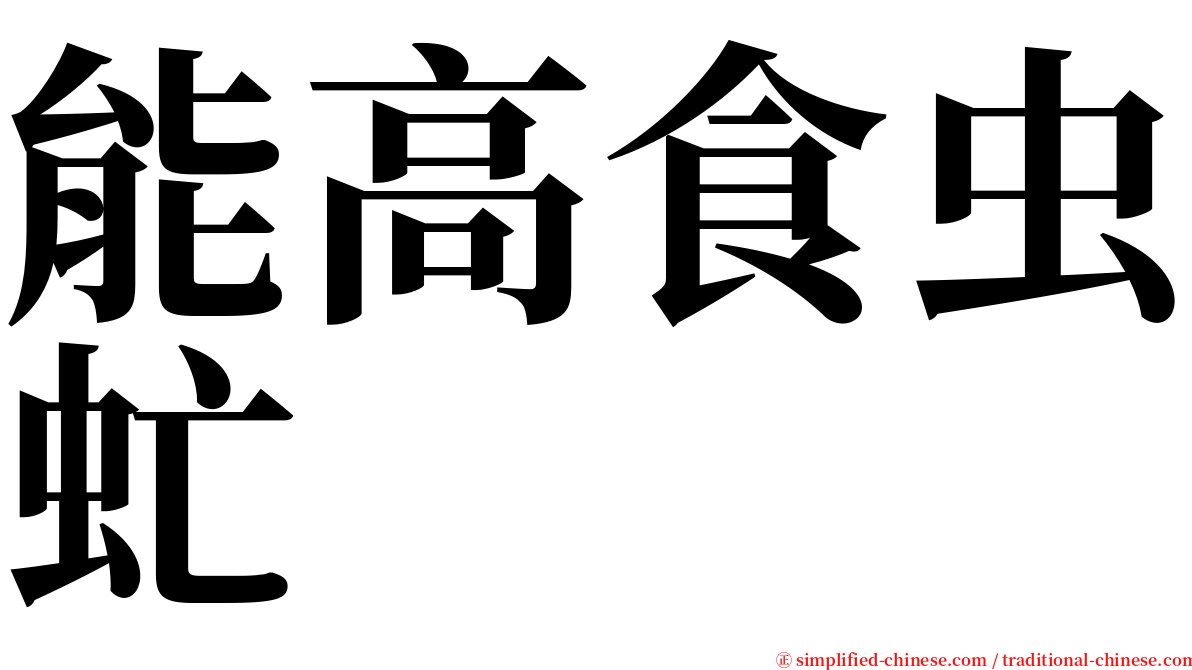 能高食虫虻 serif font