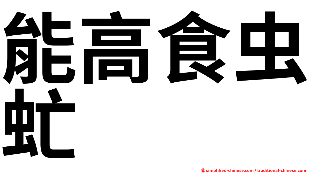 能高食虫虻