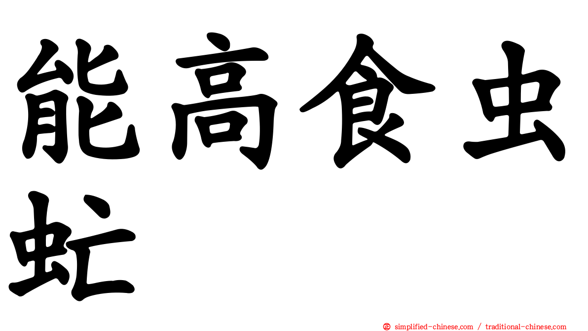 能高食虫虻