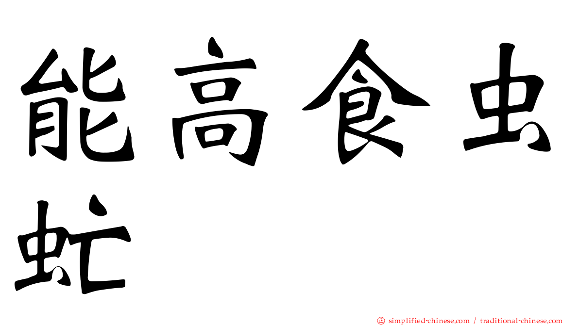 能高食虫虻