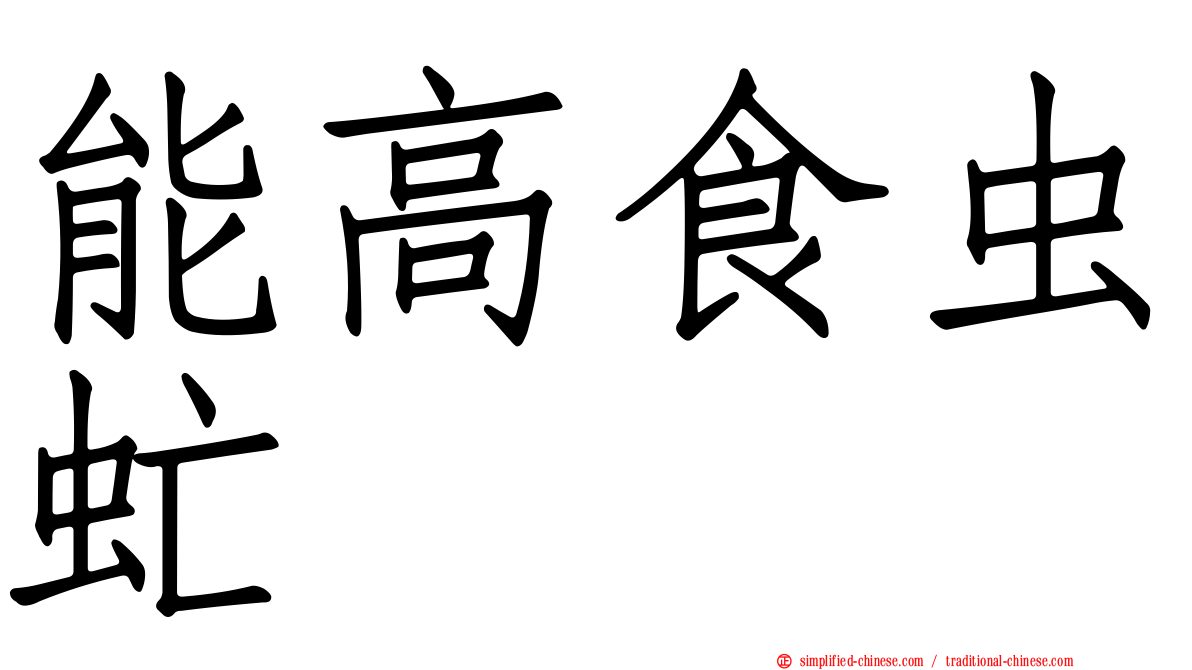 能高食虫虻