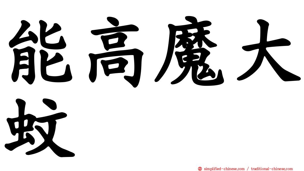 能高魔大蚊