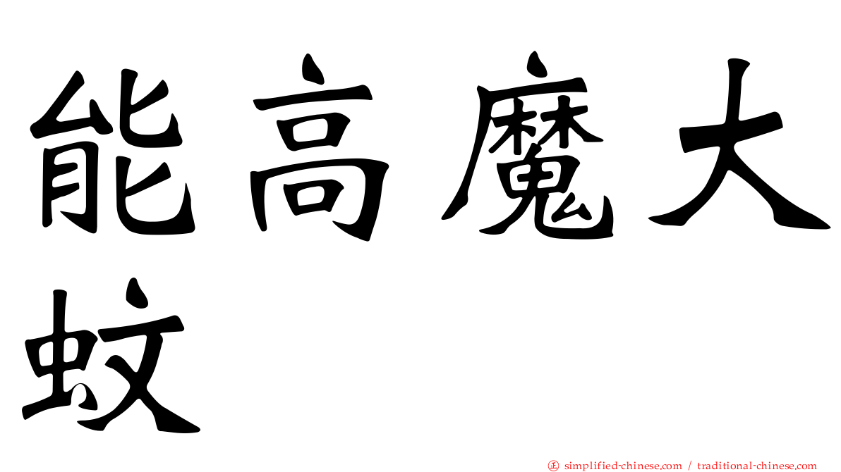 能高魔大蚊