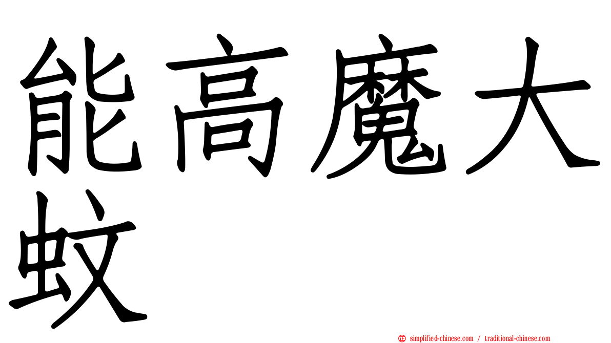 能高魔大蚊