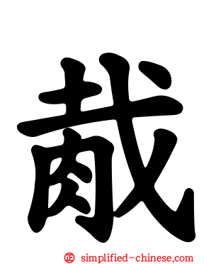 胾