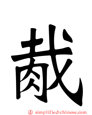 胾
