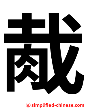 胾