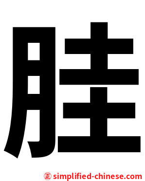 胿