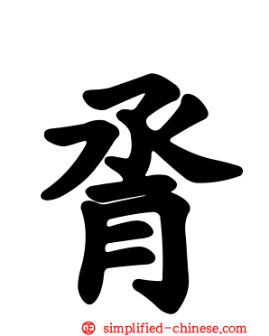 脀