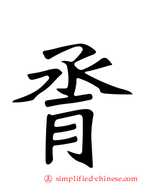 脀