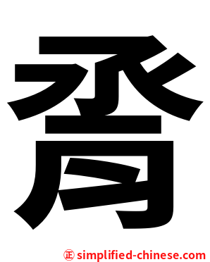 脀