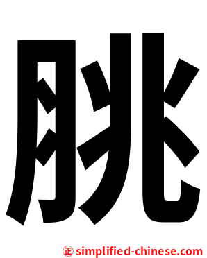 脁