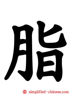 脂
