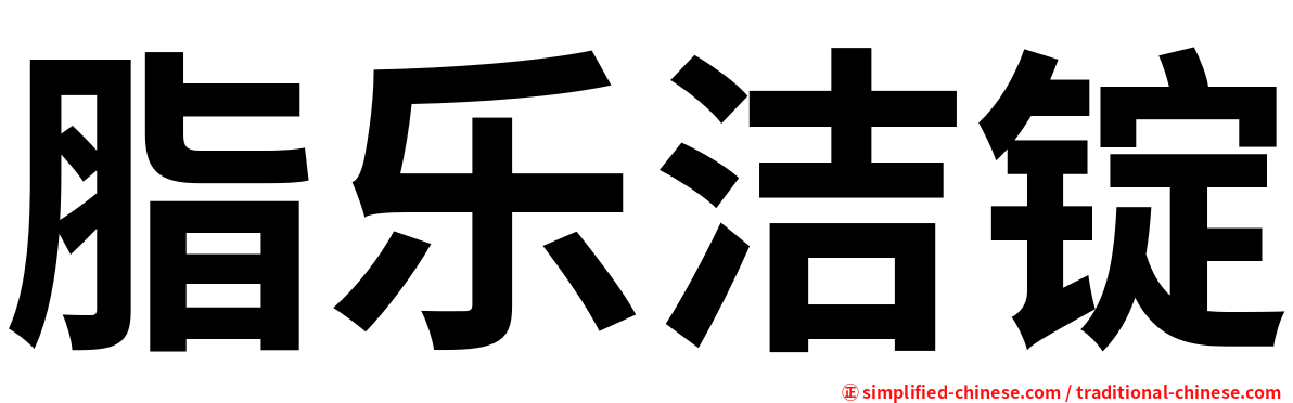 脂乐洁锭