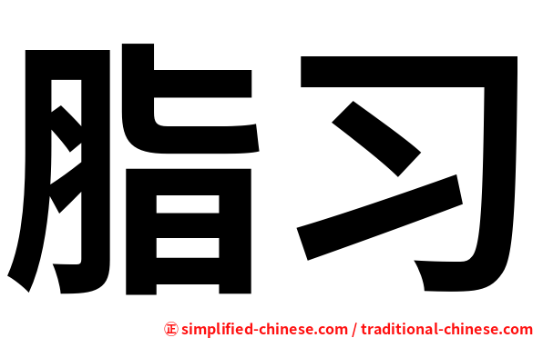 脂习