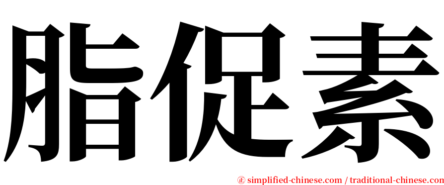 脂促素 serif font