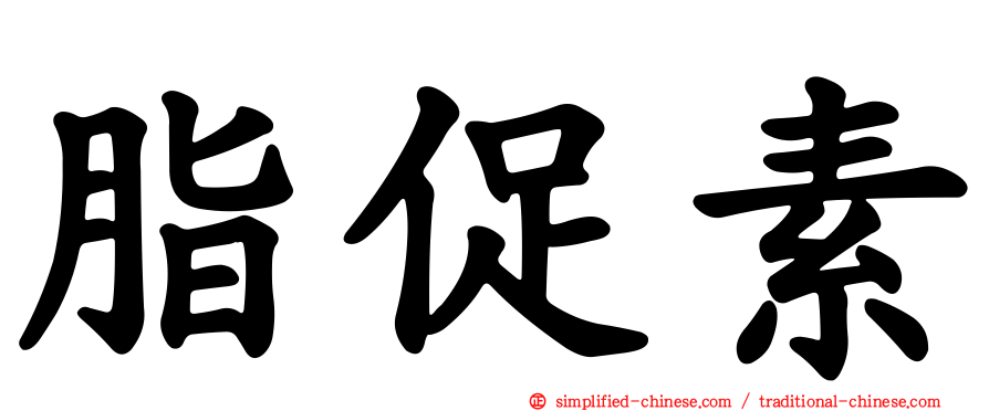 脂促素