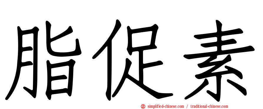 脂促素