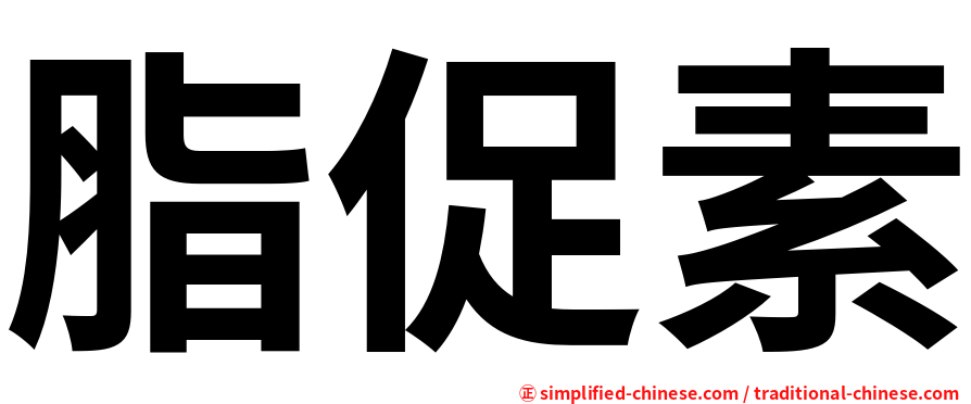 脂促素