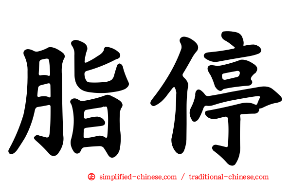 脂停