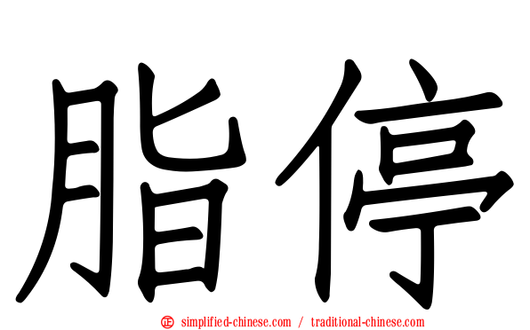 脂停