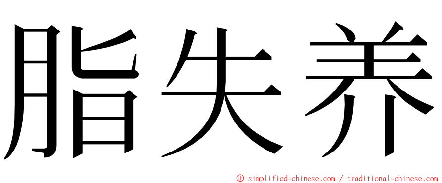 脂失养 ming font