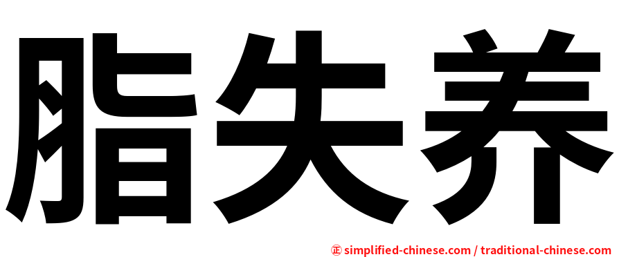 脂失养