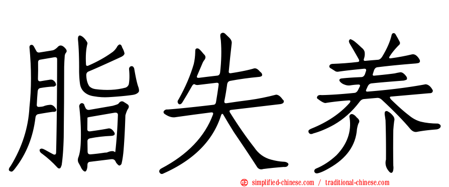 脂失养